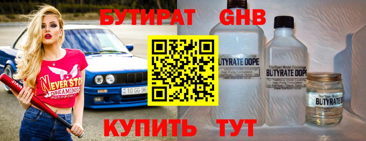 Бутират GHB  Вход с VPN  БУТИРАТ  Углич 